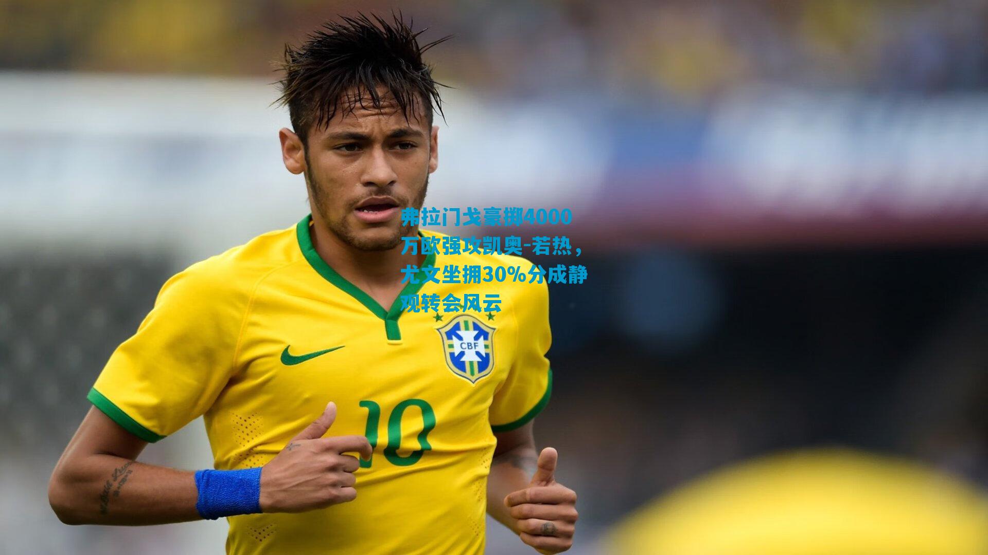 弗拉门戈豪掷4000万欧强攻凯奥-若热，尤文坐拥30%分成静观转会风云