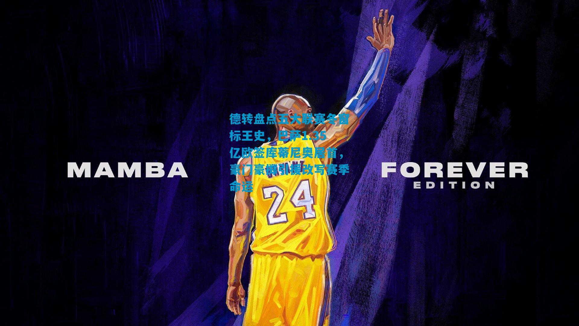 德转盘点五大联赛冬窗标王史，巴萨1.35亿欧签库蒂尼奥居首，豪门豪掷引援改写赛季命运